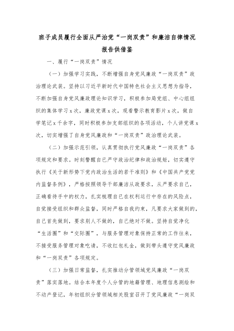 班子成员履行全面从严治党“一岗双责”和廉洁自律情况报告供借鉴.docx_第1页
