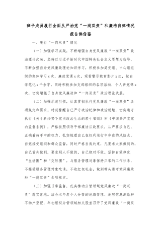 班子成员履行全面从严治党“一岗双责”和廉洁自律情况报告供借鉴.docx