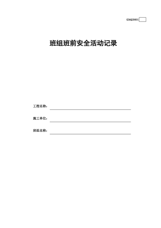 班组班前安全活动记录(含续表).xls