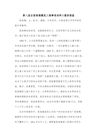 第八届全国道德模范人物事迹材料3篇供借鉴.docx