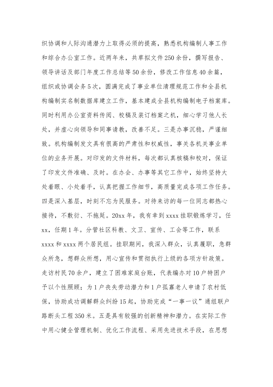 机关单位干部现实表现材料3篇供借鉴.docx_第2页