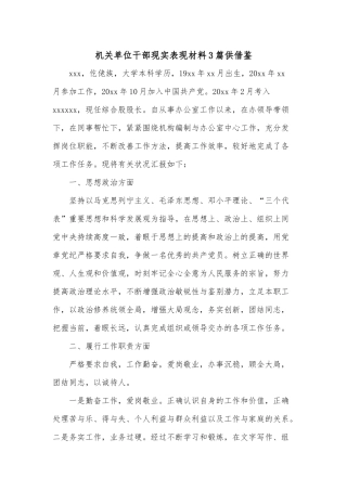 机关单位干部现实表现材料3篇供借鉴.docx