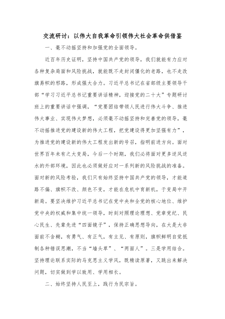交流研讨：以伟大自我革命引领伟大社会革命供借鉴.docx_第1页