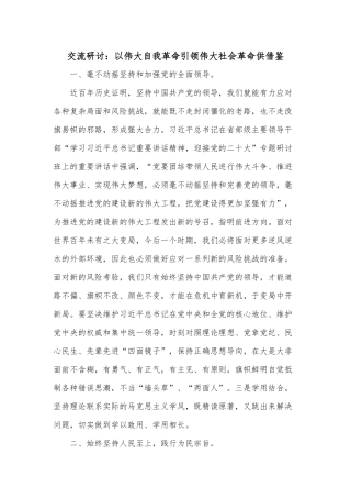 交流研讨：以伟大自我革命引领伟大社会革命供借鉴.docx