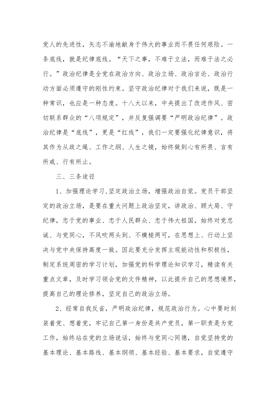严守政治纪律和政治规矩发言材料供借鉴.docx_第2页