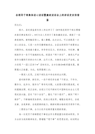 在领导干部集体谈心谈话暨廉政谈话会上的讲话发言供借鉴.docx