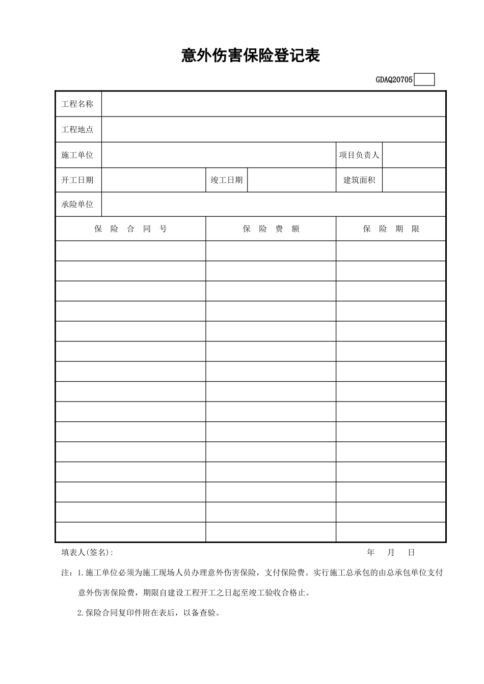 意外伤害保险登记表.xls_第1页