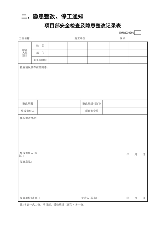 项目部安全检查及隐患整改记录表.xls