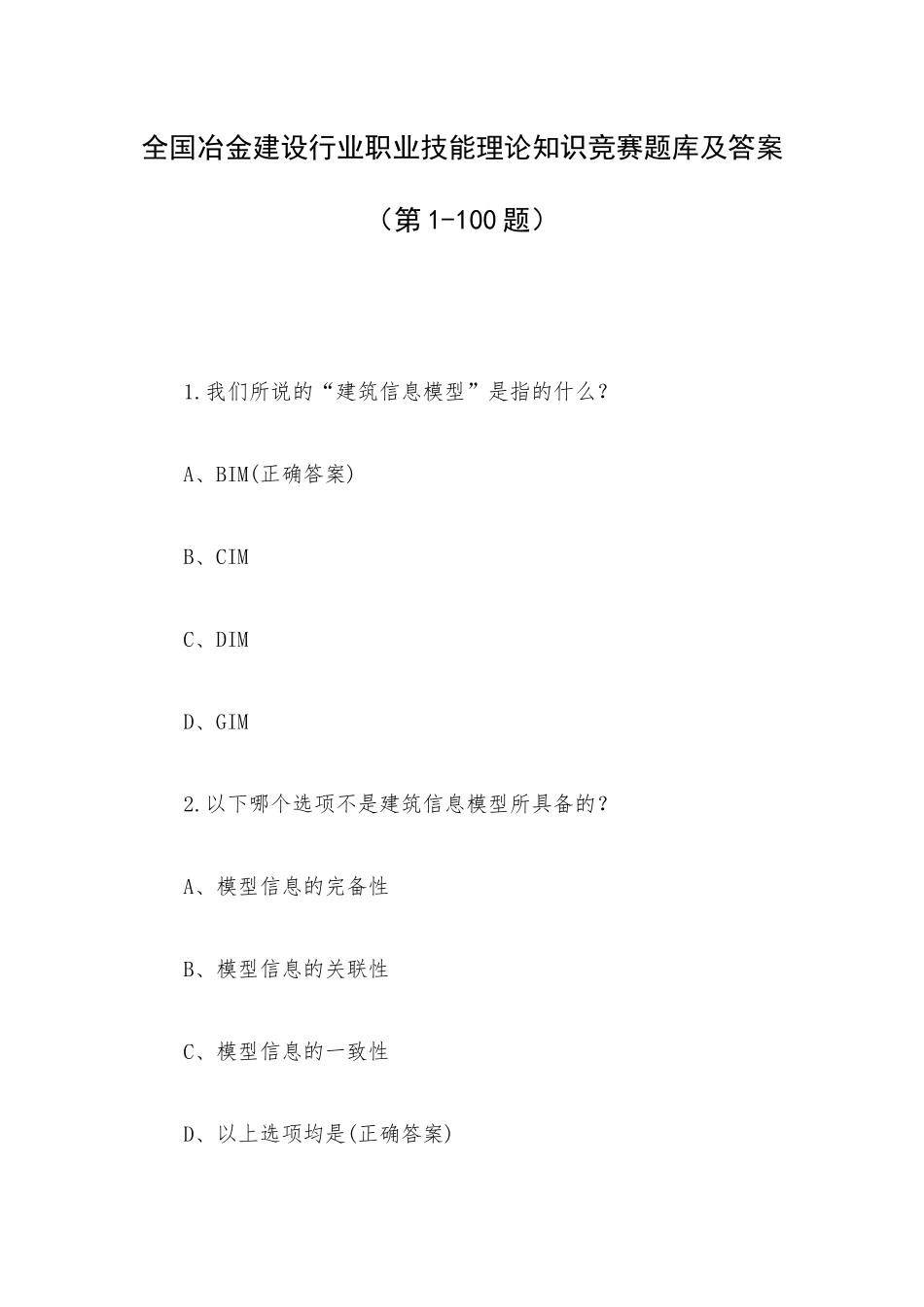 全国冶金建设行业职业技能理论知识竞赛题库及答案（第1-100题）.docx_第1页