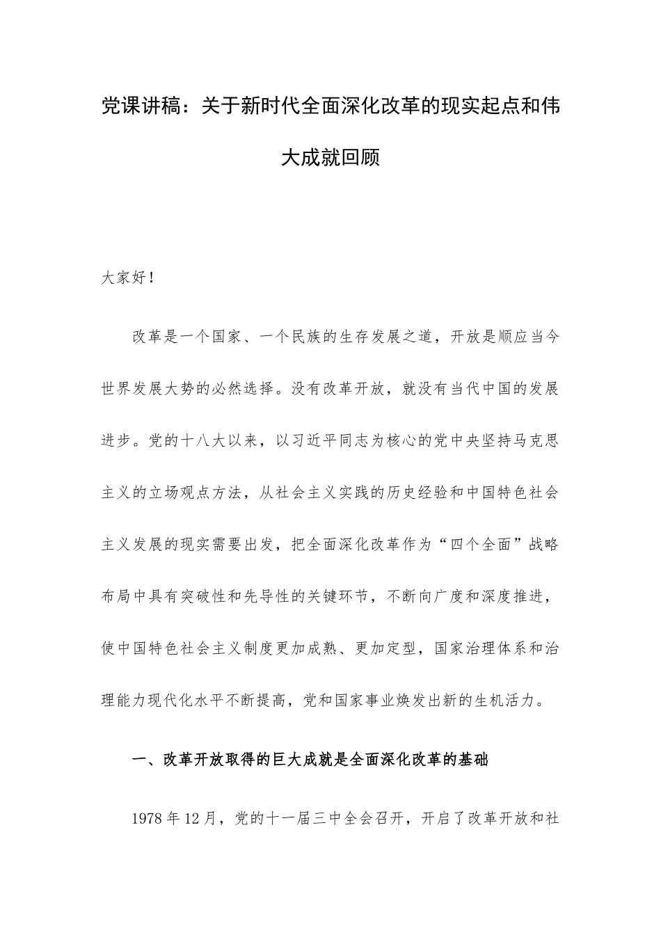 党课讲稿：关于新时代全面深化改革的现实起点和伟大成就回顾.docx_第1页