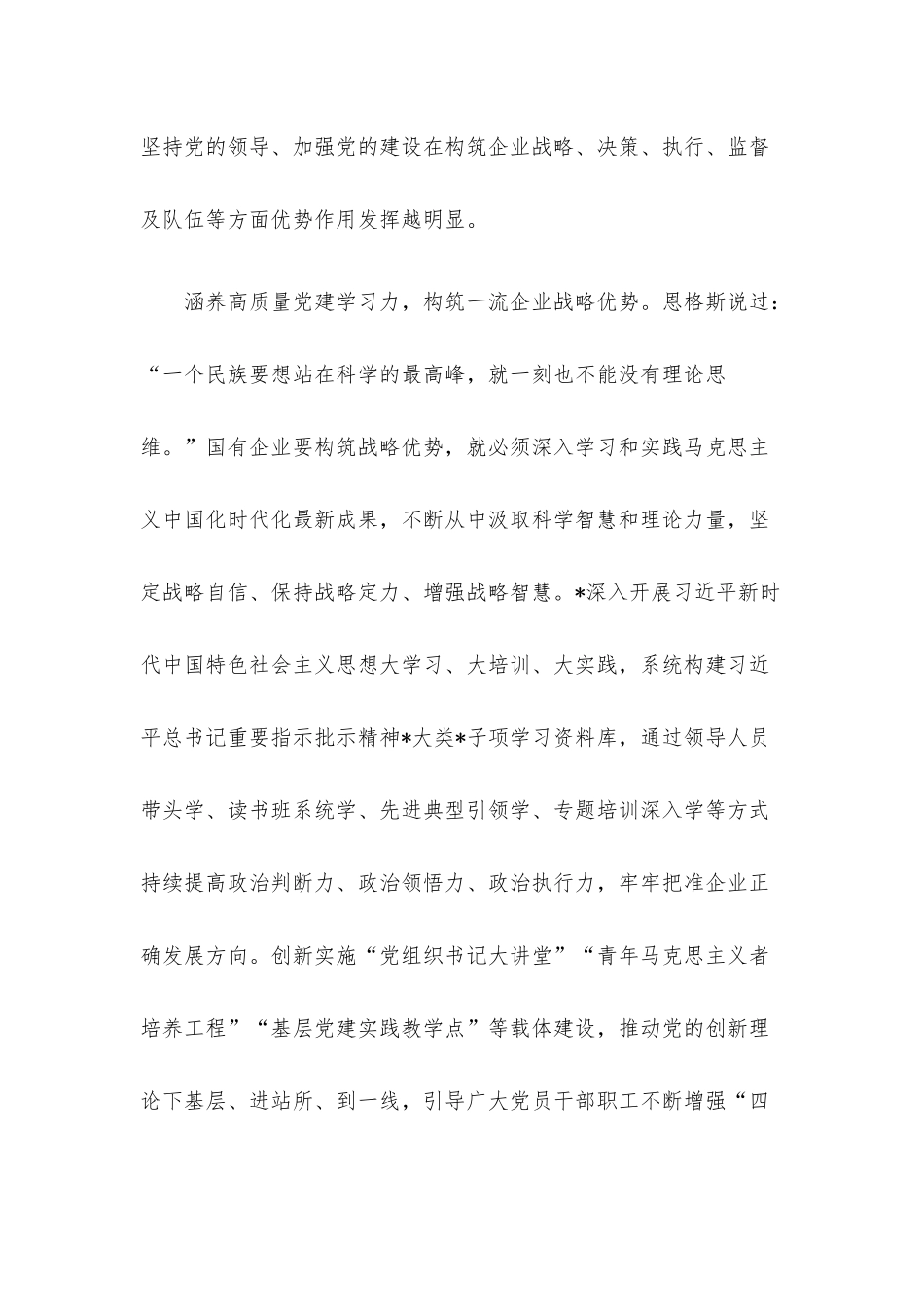 国企党建经验交流：以高质量党建引领世界一流企业建设.docx_第2页