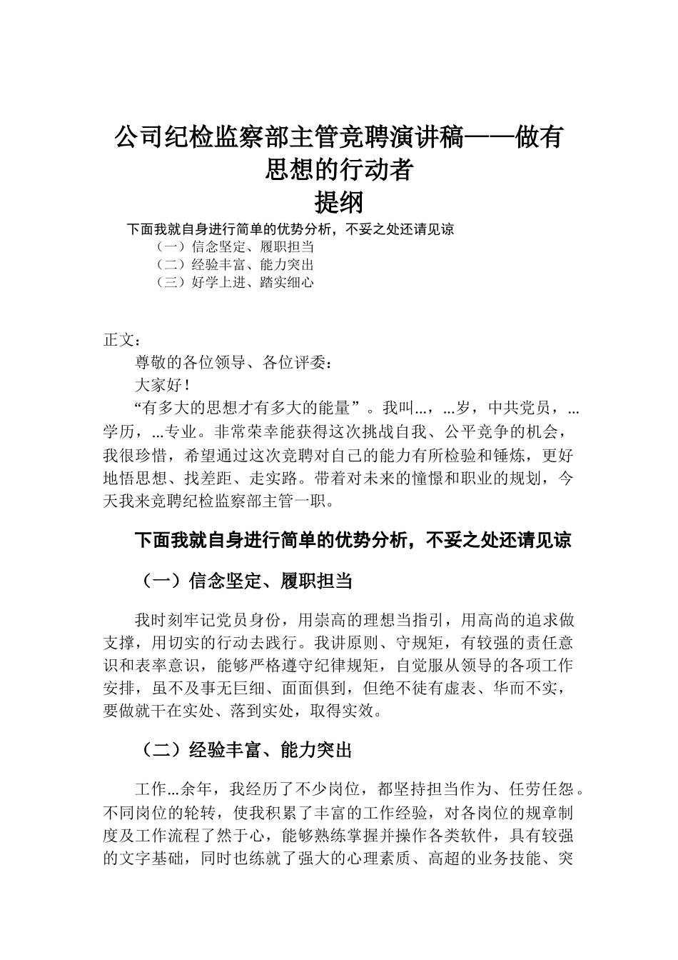 公司纪检监察部主管竞聘演讲稿——做有思想的行动者.docx_第1页