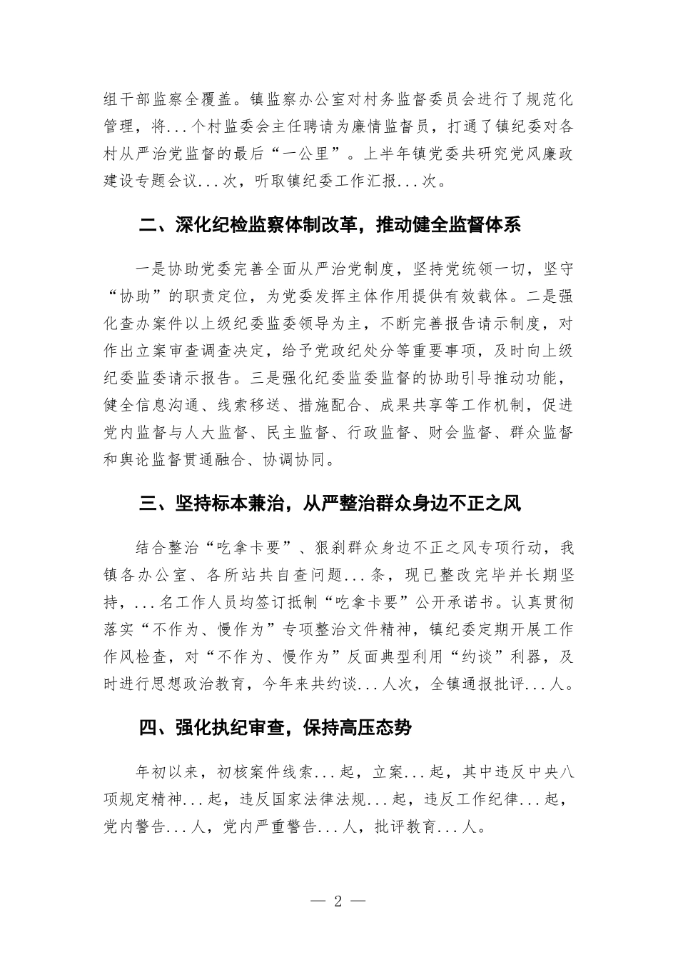 镇纪委2022年落实全面从严治党监督责任情况工作汇-报.docx_第2页