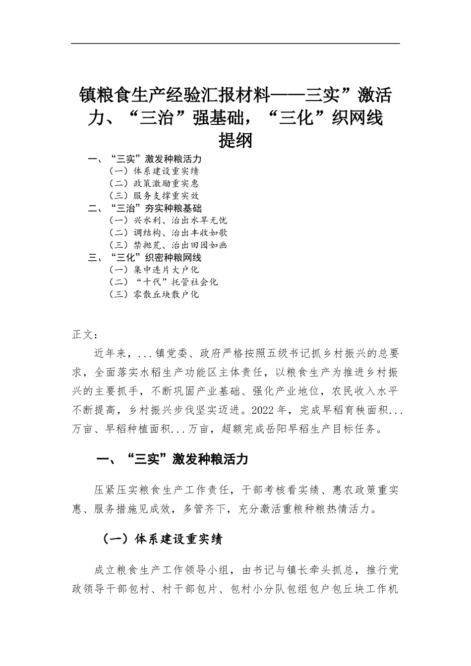 镇粮食生产经验汇-报材料——三实”激活力、“三治”强基础“三化”织网线.docx_第1页
