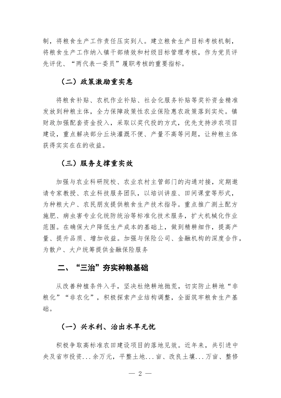 镇粮食生产经验汇-报材料——三实”激活力、“三治”强基础“三化”织网线.docx_第2页