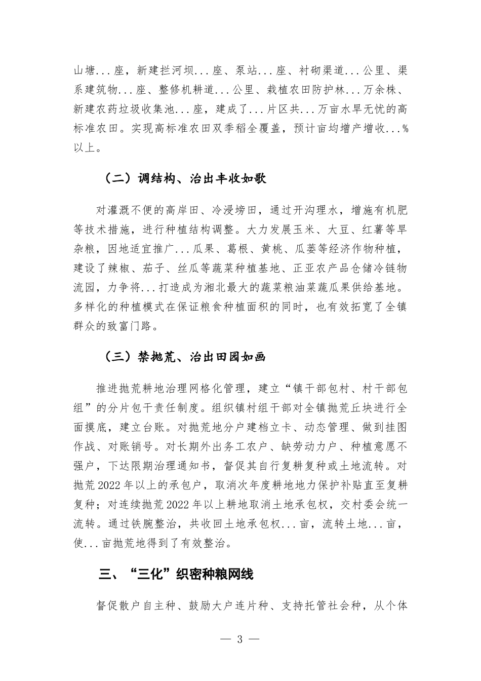 镇粮食生产经验汇-报材料——三实”激活力、“三治”强基础“三化”织网线.docx_第3页