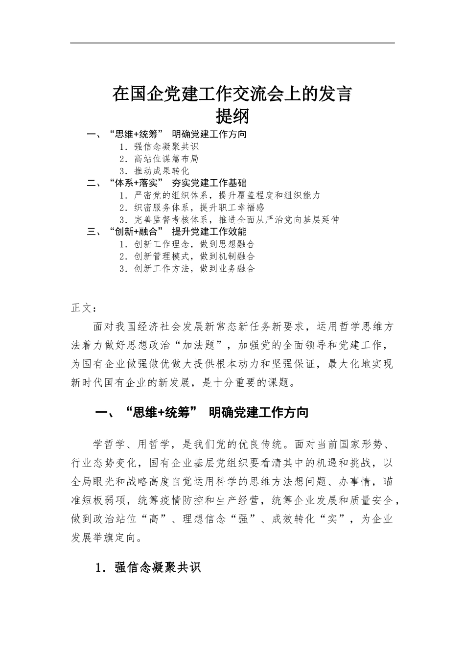 在国企党建工作交流会上的发言.docx_第1页