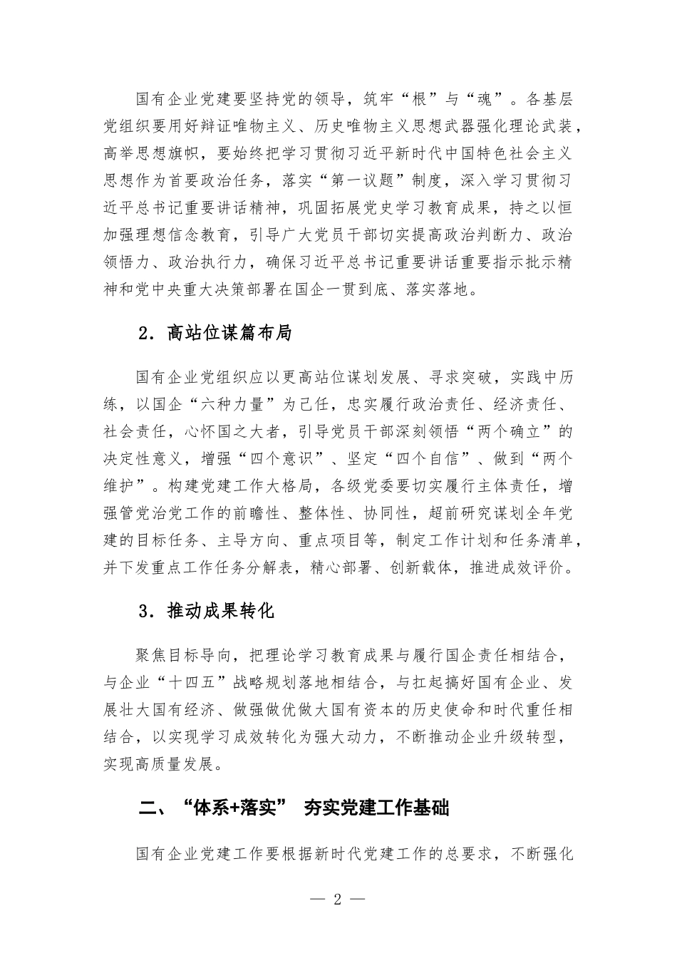 在国企党建工作交流会上的发言.docx_第2页