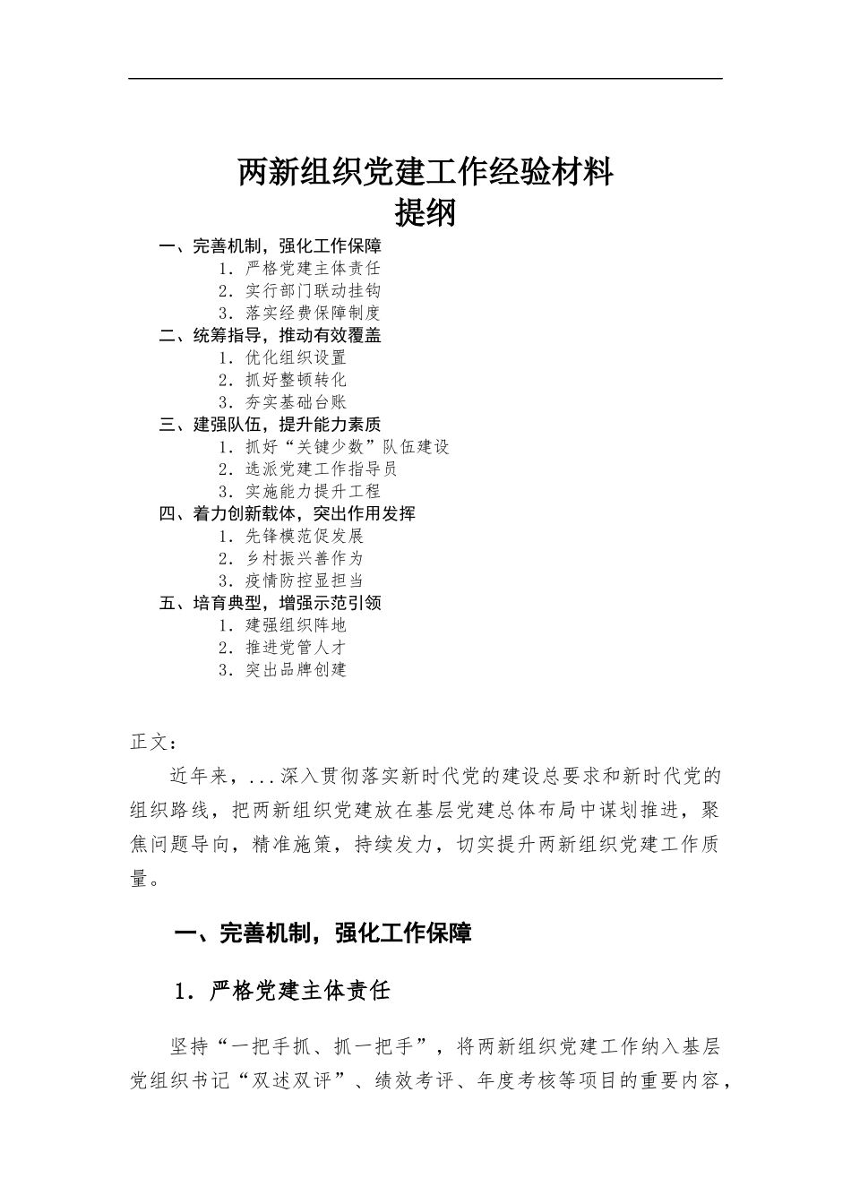 两新组织党建工作经验材料.docx_第1页
