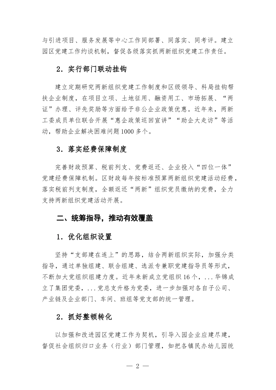 两新组织党建工作经验材料.docx_第2页