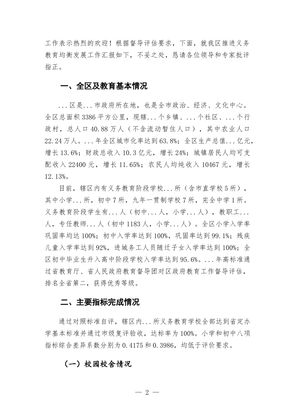 义务教育均衡发展工作情况汇-报.docx_第2页