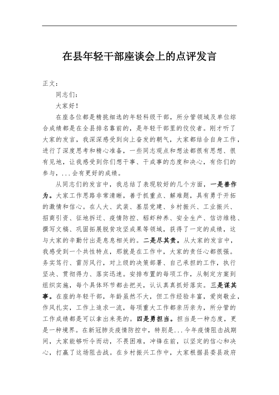 在年轻干部座谈会上的点评发言.docx_第1页