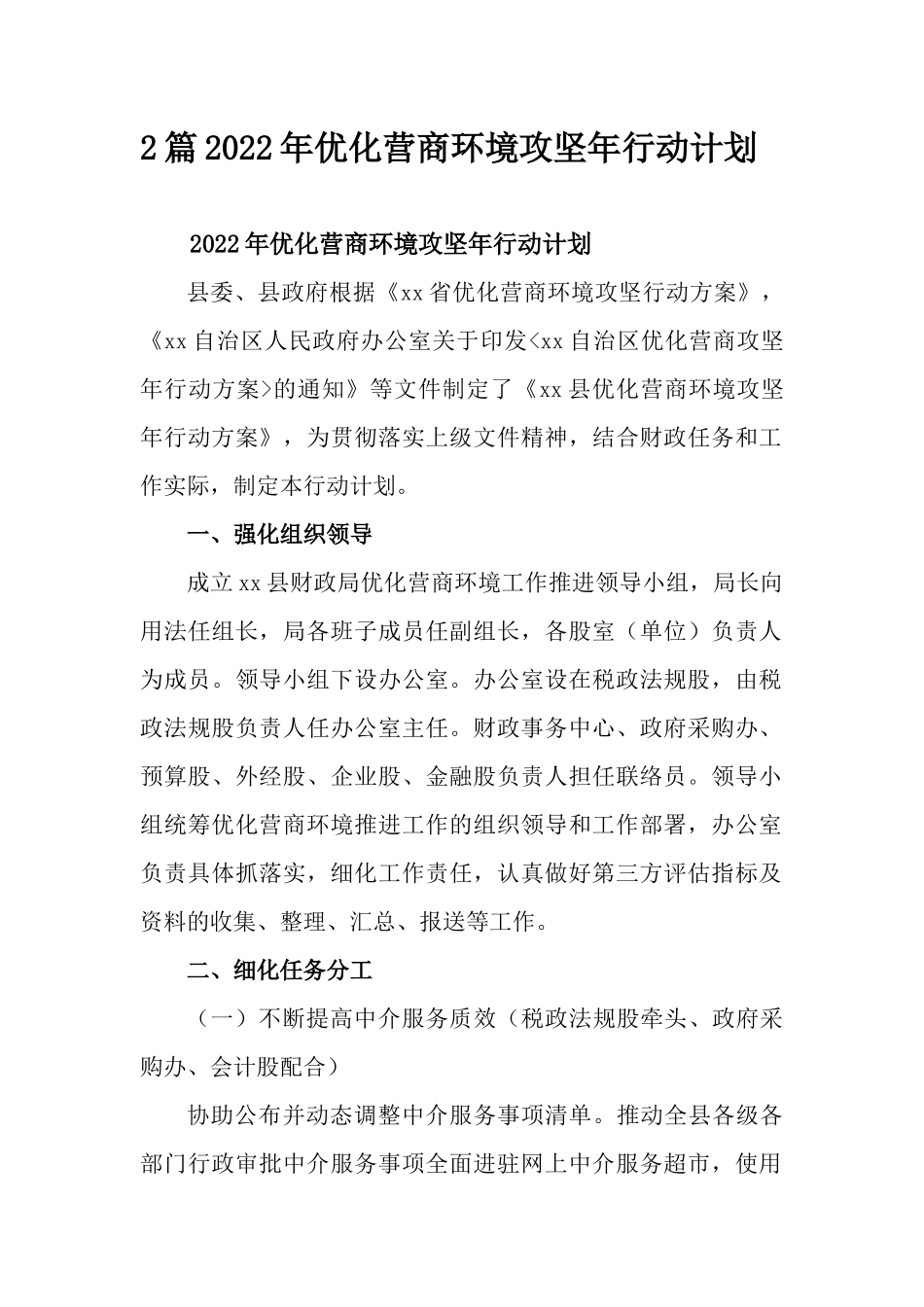 2篇2022年优化营商环境攻坚年行动计划.docx_第1页