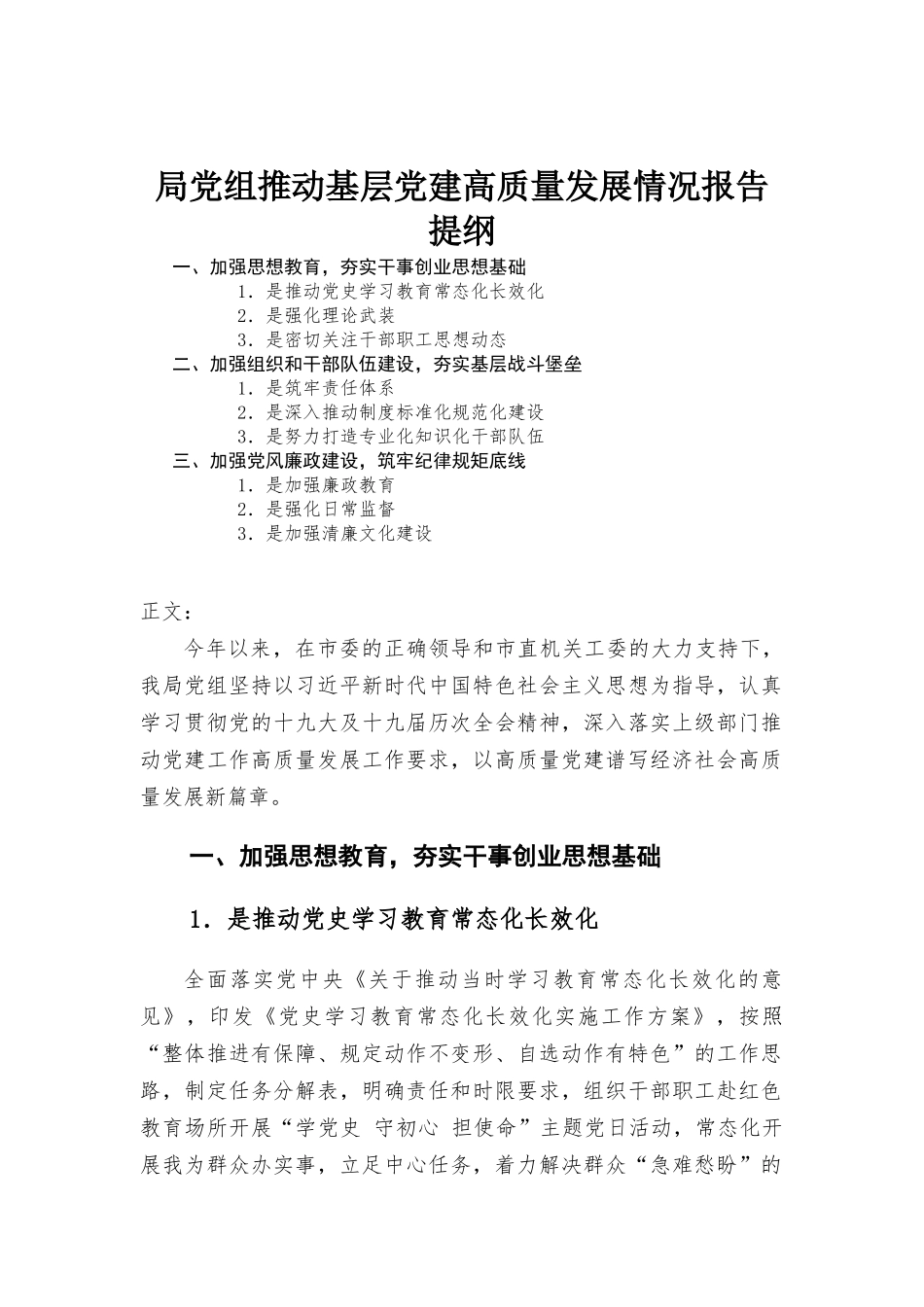 党组推动基层党建高质量发展情况报告.docx_第1页