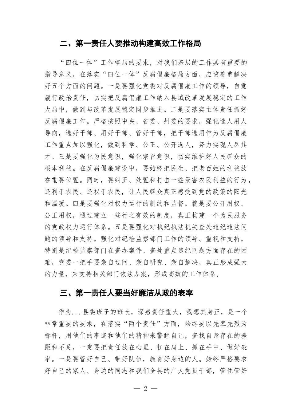 落实党风廉政建设主体责任发言材料.docx_第2页
