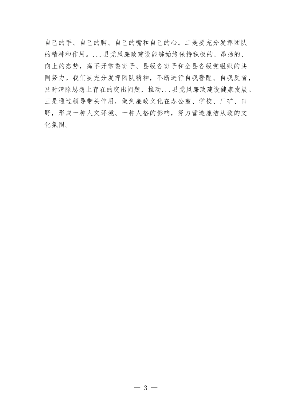落实党风廉政建设主体责任发言材料.docx_第3页