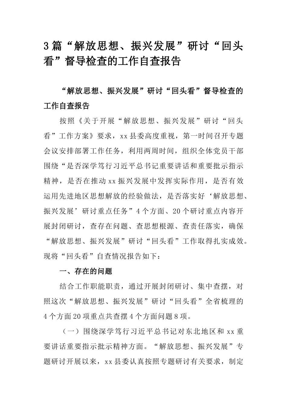 3篇“解放思想、振兴发展”研讨“回头看”督导检查的工作自查报告.docx_第1页