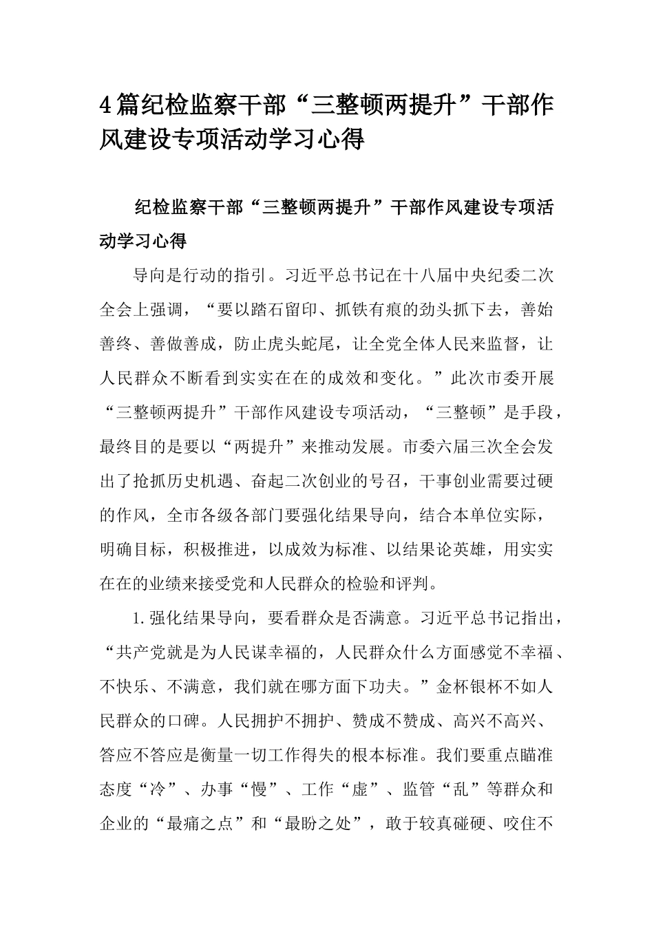 4篇纪检监察干部“三整顿两提升”干部作风建设专项活动学习心得.docx_第1页