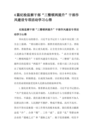 4篇纪检监察干部“三整顿两提升”干部作风建设专项活动学习心得.docx