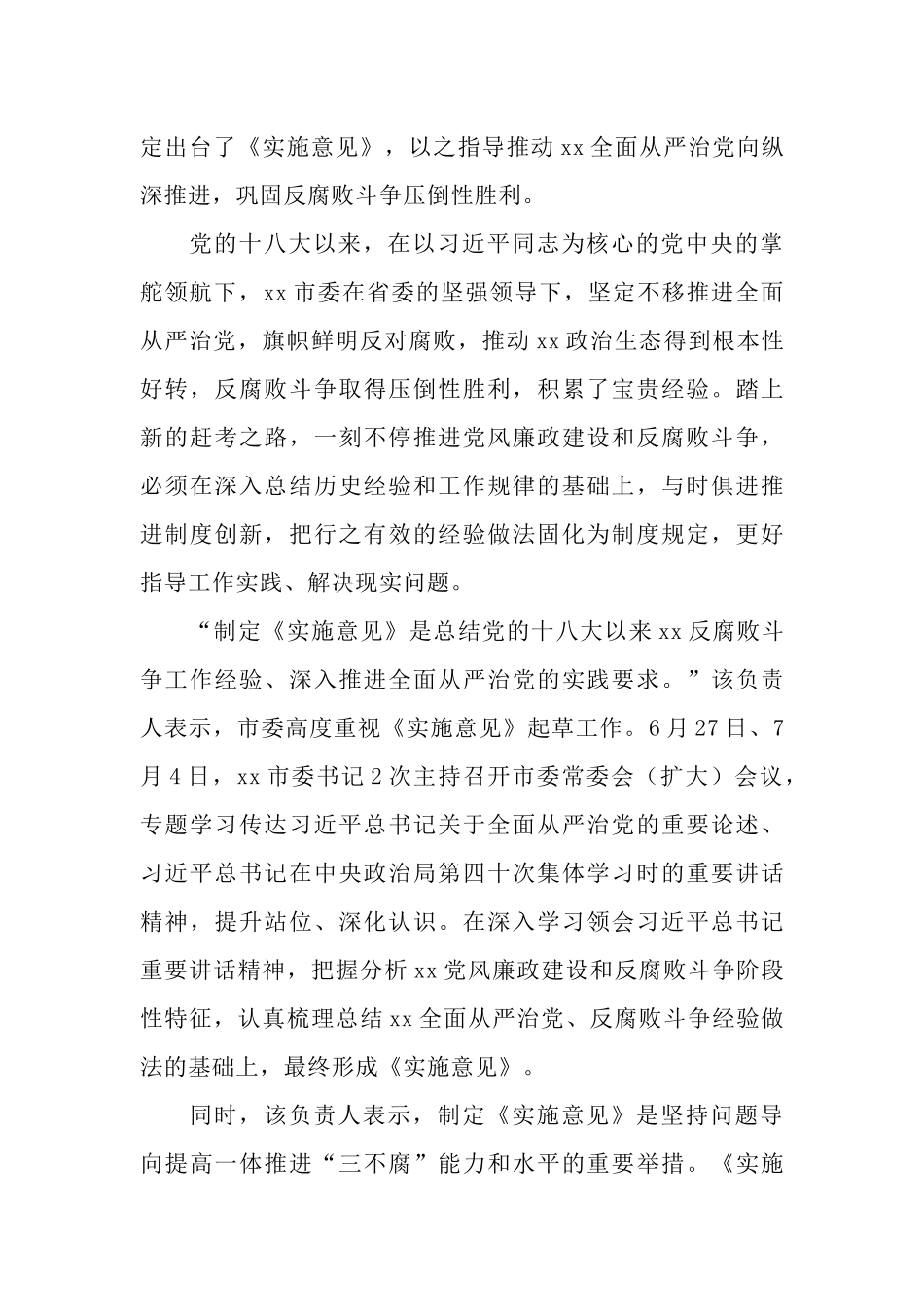 3篇学习《关于全面从严治党一体推进“三不腐”重要方略的实施意见》心得体会.docx_第2页