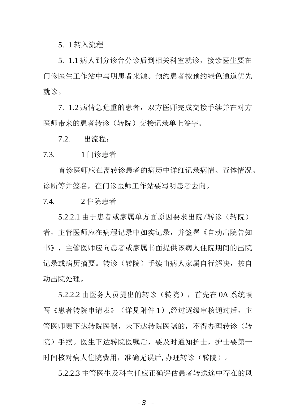 转诊（转院）管理制度.docx_第3页