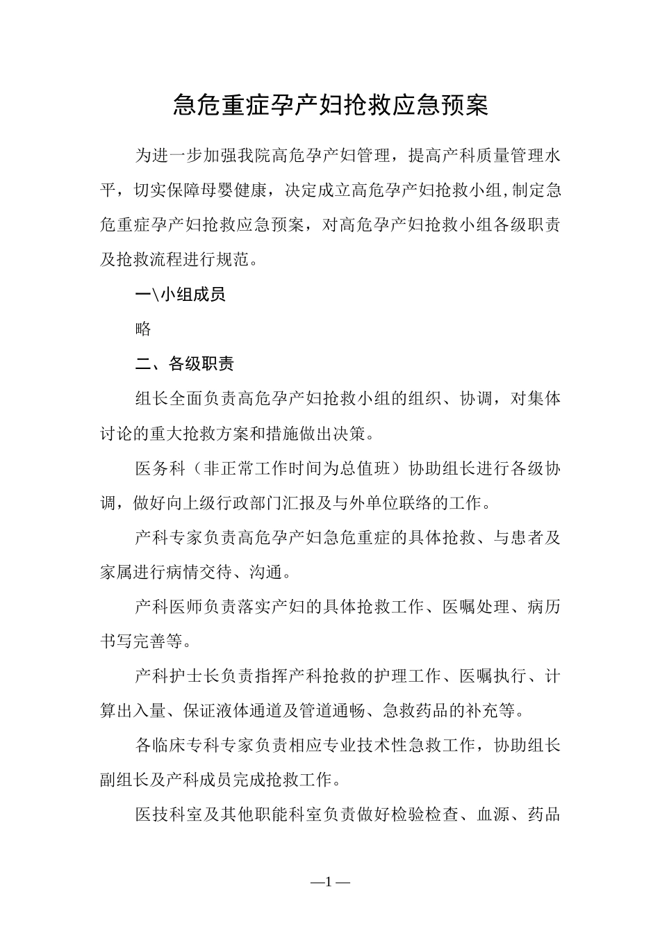 急危重症孕产妇抢救应急预案.docx_第1页