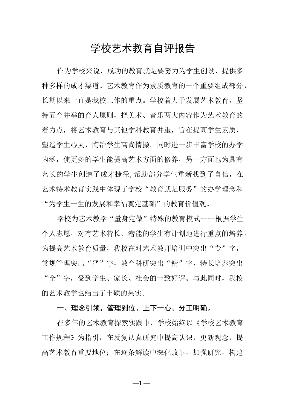 学校艺术教育自评报告.docx_第1页