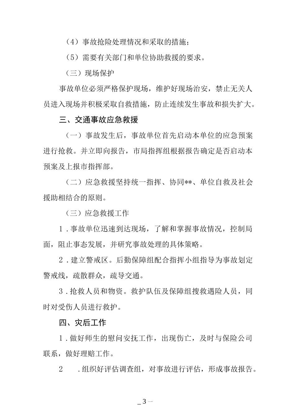 小学交通安全事故应急预案.docx_第3页