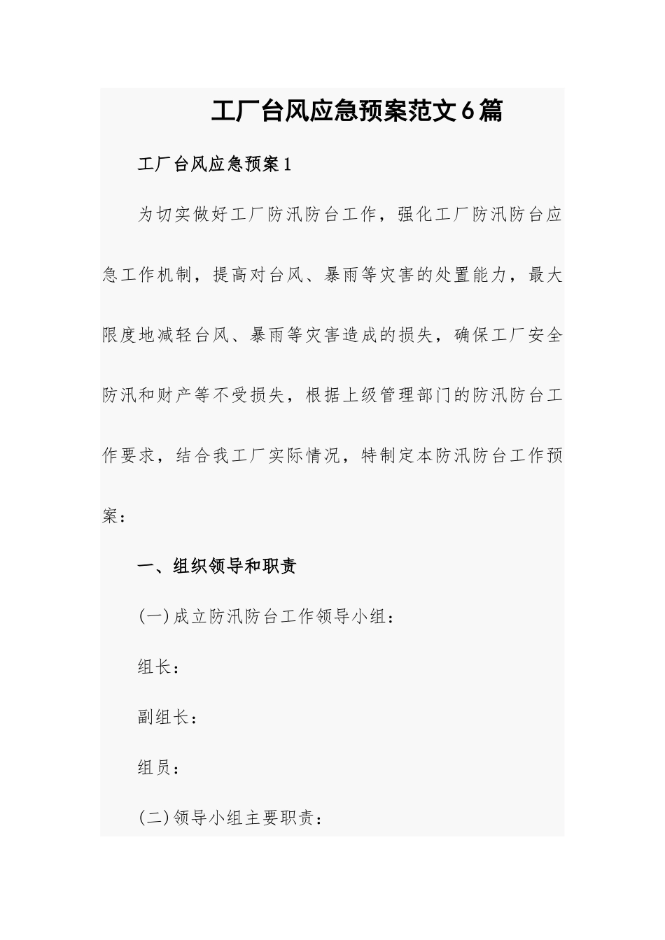 工厂台风应急预案范文6篇.docx_第1页