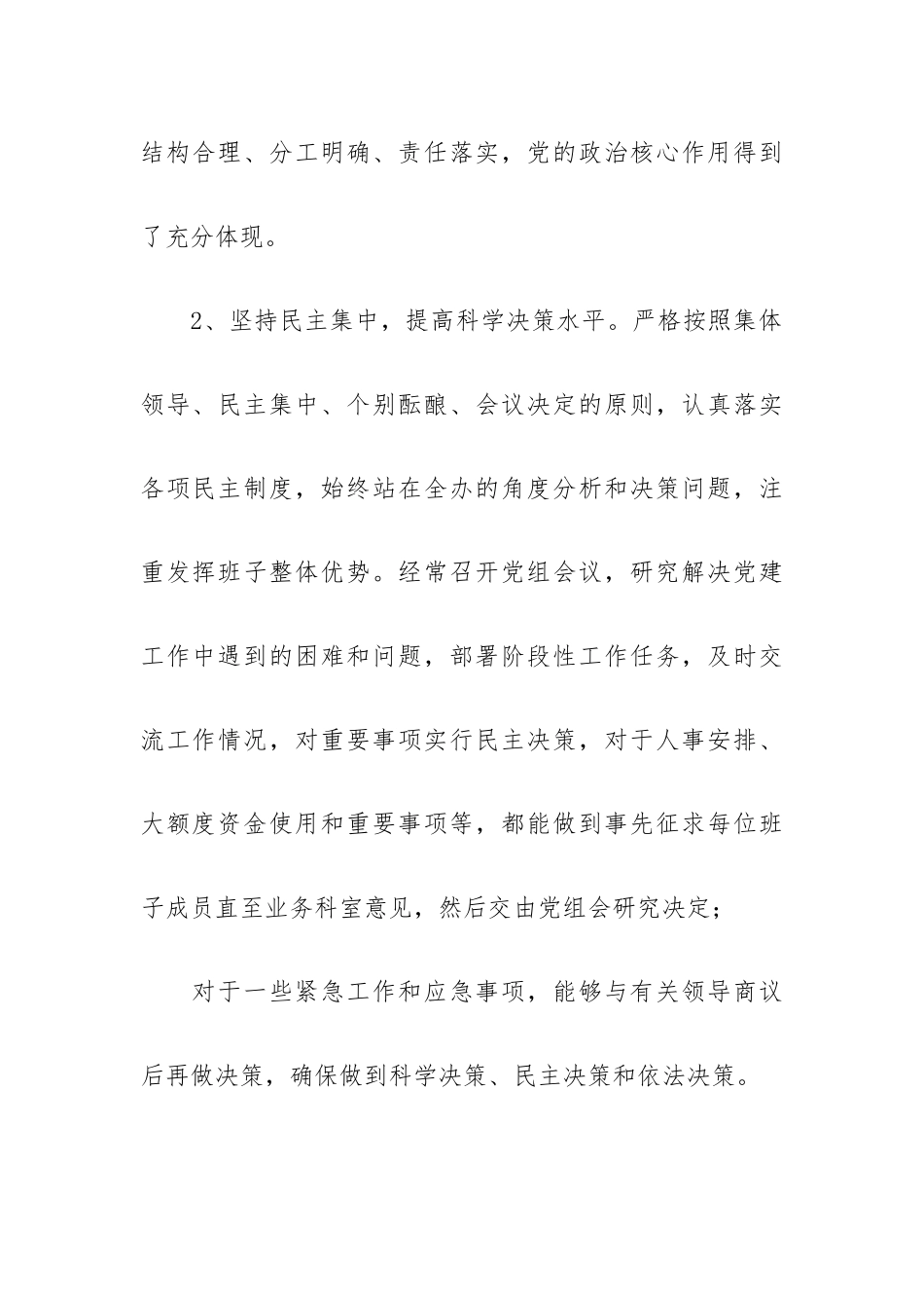 关于贯彻落实《中国共产党党组工作条例》自查报告.docx_第3页
