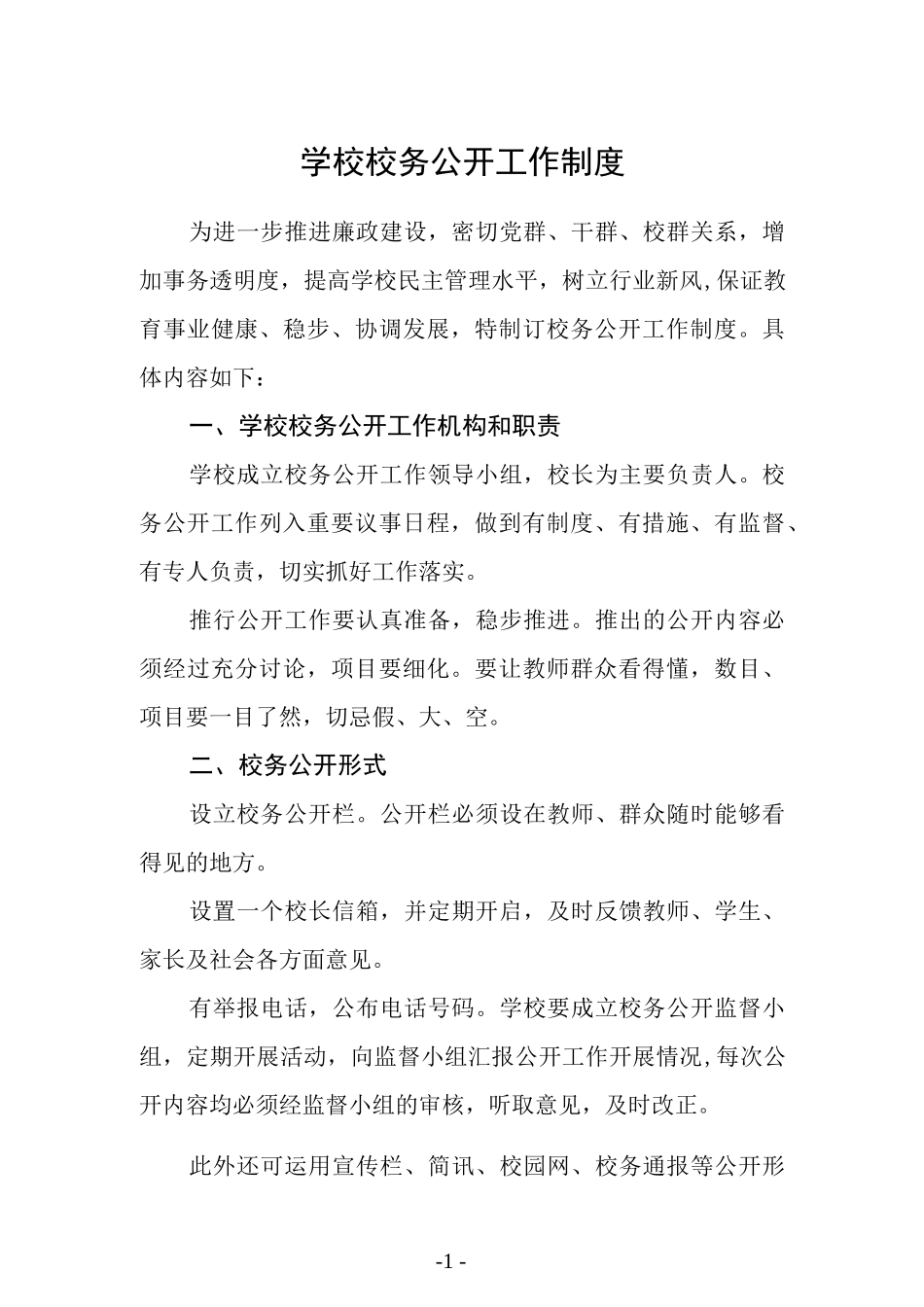 学校校务公开工作制度.docx_第1页