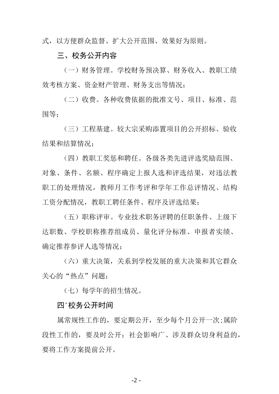 学校校务公开工作制度.docx_第2页