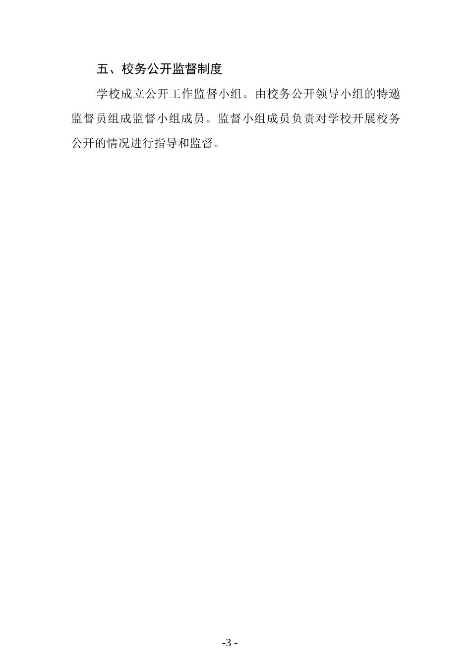 学校校务公开工作制度.docx_第3页