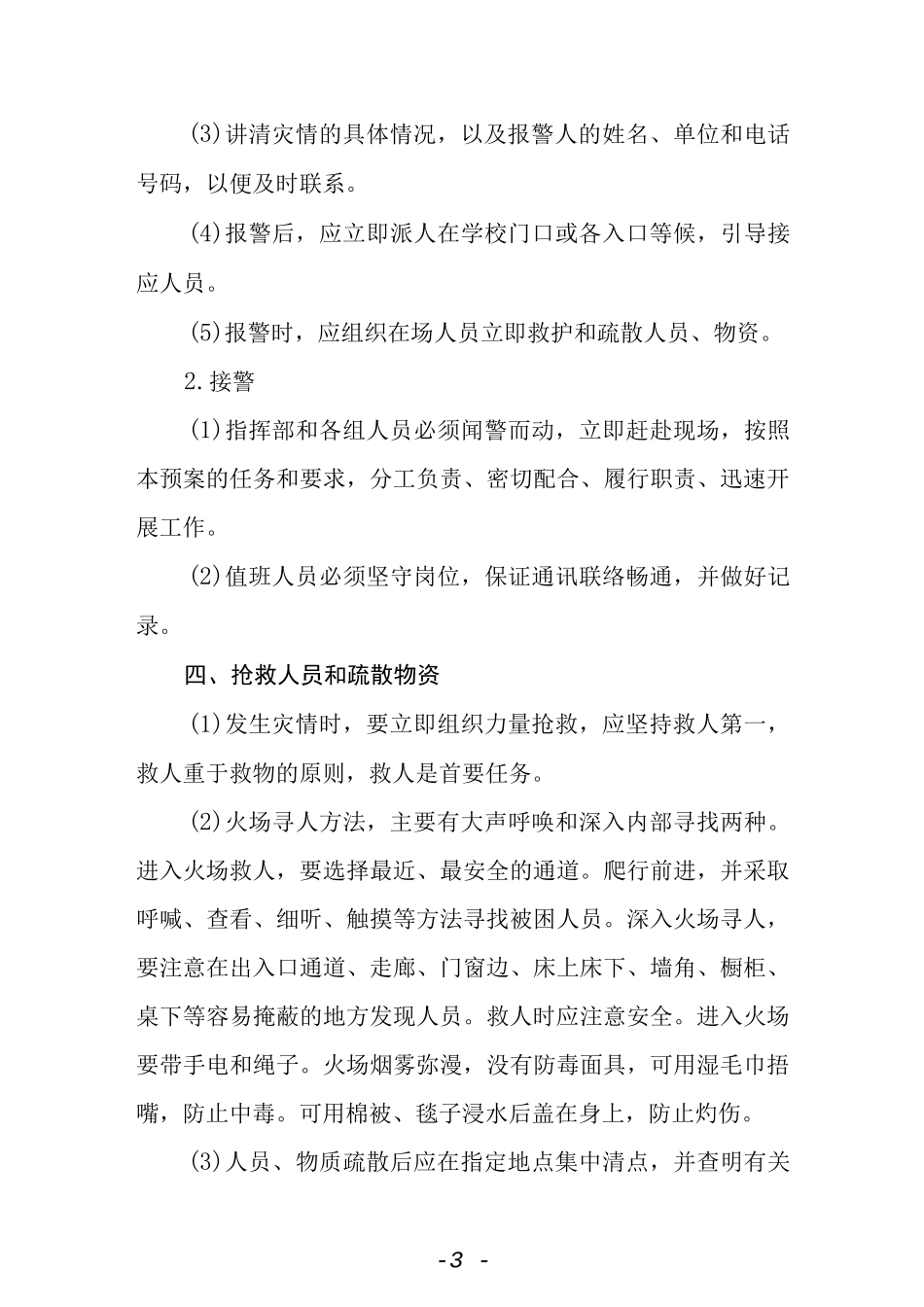 学校安全事故应急处理预案.docx_第3页
