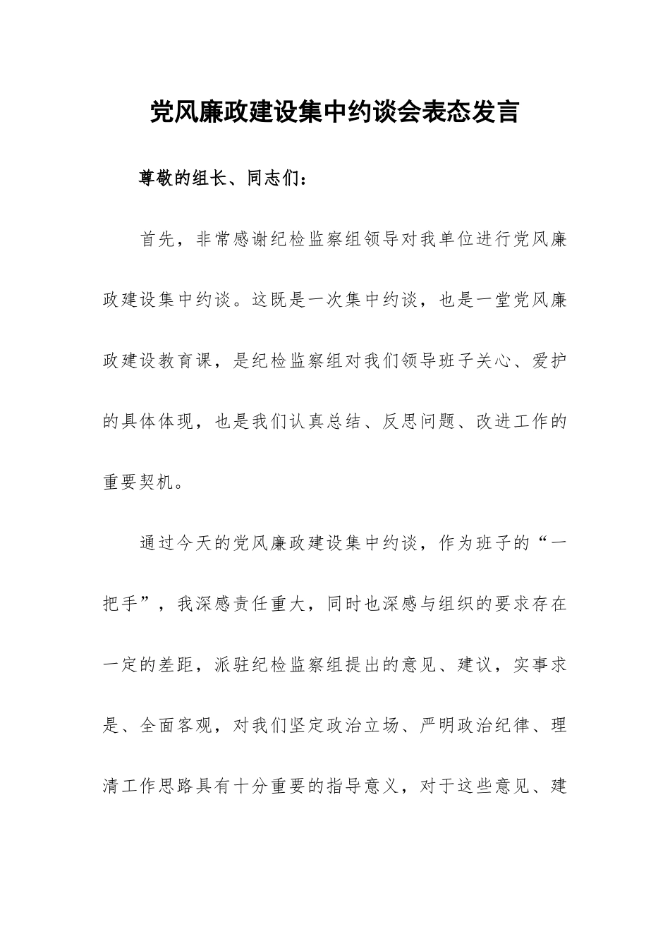 党风廉政建设集中约谈会表态发言.docx_第1页