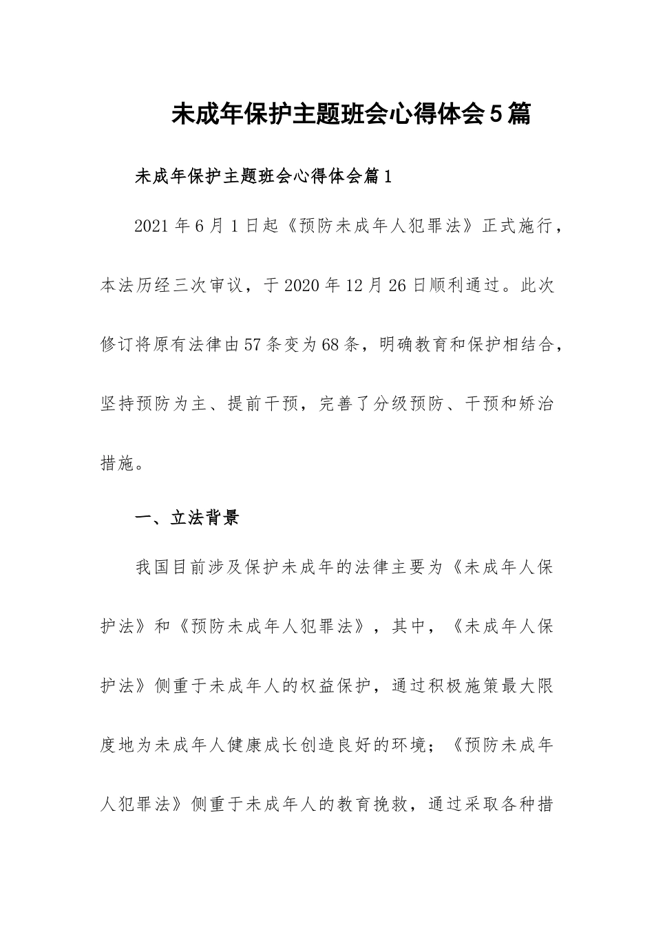 未成年保护主题班会心得体会5篇.docx_第1页