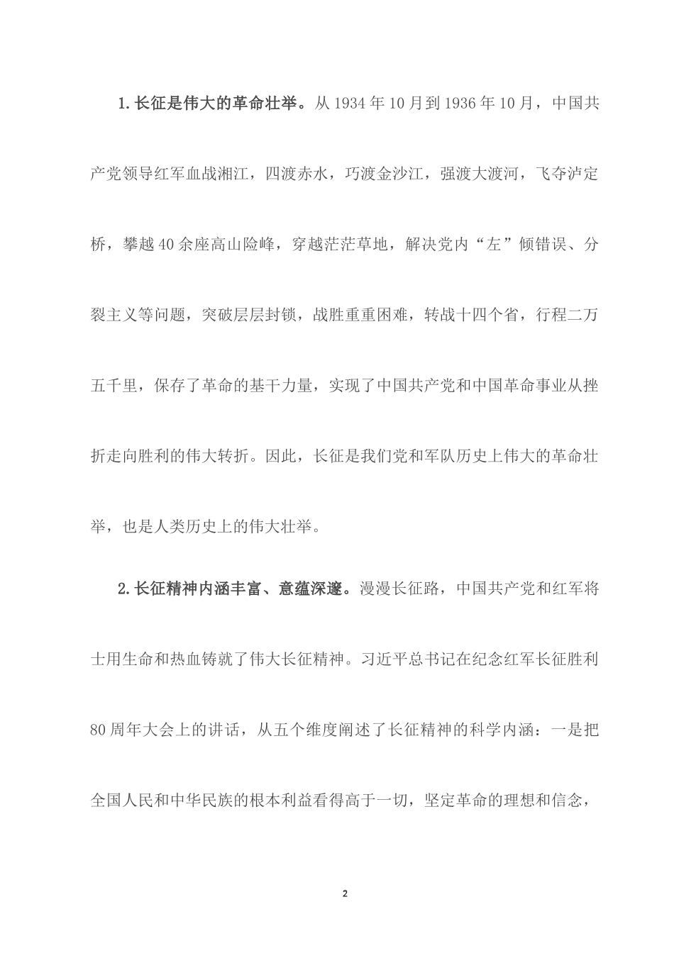 2022党课讲稿：在新时代的“赶考”路上 弘扬伟大长征精神 永葆“赶考”清醒 做坚定答卷人.docx_第2页