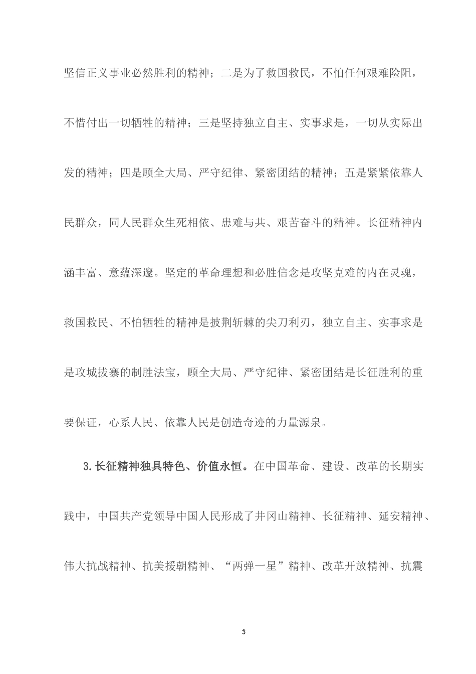 2022党课讲稿：在新时代的“赶考”路上 弘扬伟大长征精神 永葆“赶考”清醒 做坚定答卷人.docx_第3页