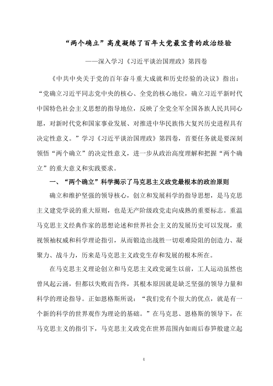 “两个确立”高度凝练了百年大党最宝贵的政治经验.docx_第1页