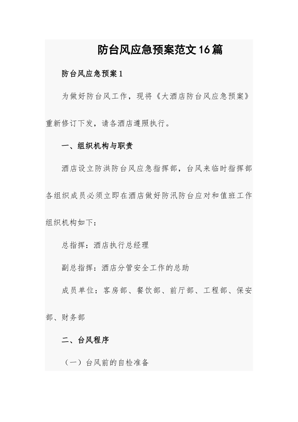 防台风应急预案范文16篇.docx_第1页